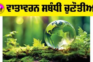 Environment: ਵਾਤਾਵਰਨ ਸਬੰਧੀ ਚੁਣੌਤੀਆਂ