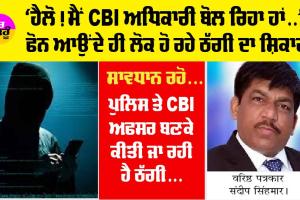 Fake Phone Call: ਖੁੱਦ ਨੂੰ CBI ਅਫਸਰ ਦੱਸ ਕਰ ਰਹੇ ਫੋਨ ਕਿ ਤੁਹਾਡਾ ਬੇਟਾ ਸਾਡੀ ਹਿਰਾਸਤ ’ਚੋਂ ਛੁਡਾਉਣਾ ਹੈ ਤਾਂ ਪੈਸਾ ਚਾਹੀਦਾ ਹੈ
