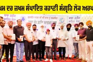 Faridkot News: ਜ਼ਖ਼ਮ ਦਰ ਜ਼ਖ਼ਮ ਸੰਪਾਦਿਤ ਕਹਾਣੀ ਸੰਗ੍ਰਹਿ ਲੋਕ ਅਰਪਣ