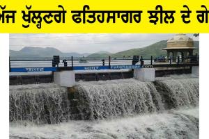 Fatehsagar Lake: ਅੱਜ ਖੁੱਲ੍ਹਣਗੇ ਫਤਿਹਸਾਗਰ ਝੀਲ ਦੇ ਗੇਟ