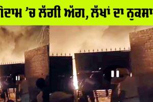 Fire Accident: ਗੋਦਾਮ ’ਚ ਲੱਗੀ ਭਿਆਨਕ ਅੱਗ, ਲੱਖਾਂ ਦਾ ਨੁਕਸਾਨ