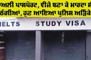 Fraudster Arrested: ਜਾਅਲੀ ਪਾਸਪੋਰਟ, ਵੀਜ਼ੇ ਤੇ ਐਗਰੀਮੈਂਟ ਬਣਾ ਕੇ ਮਾਰਦਾ ਸੀ ਠੱਗੀਆਂ, ਗ੍ਰਿਫਤਾਰ