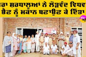 Gift Of Home: ਡੇਰਾ ਸ਼ਰਧਾਲੂਆਂ ਨੇ ਦਰਸ਼ਨਾ ਦੇਵੀ ਨੂੰ ਮਕਾਨ ਬਣਾਉਣ ’ਚ ਸਹਿਯੋਗ ਕੀਤਾ