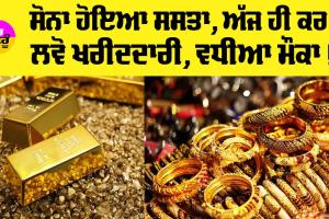 Gold Price Today: ਸੋਨਾ ਡਿੱਗਿਆ, ਜਾਣੋ ਅੱਜ ਦੇ ਸੋਨੇ ਦੇ ਭਾਅ!