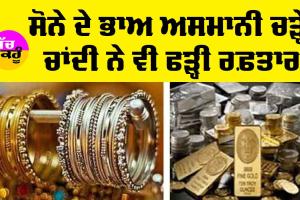 Gold-Silver Price Today: ਚੜ੍ਹ ਗਏ ਸੋਨੇ ਦੇ ਭਾਅ, ਚਾਂਦੀ ਵੀ ਹੋਈ ਕੰਟਰੋਲ ਤੋਂ ਬਾਹਰ, ਜਾਣੋ ਅੱਜ ਦੀਆਂ ਸੋਨੇ-ਚਾਂਦੀ ਦੀਆਂ ਕੀਮਤਾਂ