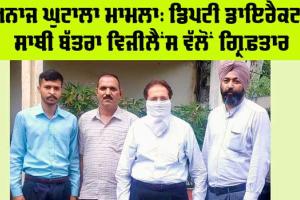 Grain Scam Case: ਡਿਪਟੀ ਡਾਇਰੈਕਟਰ ਸਾਥੀ ਬੱਤਰਾ ਵਿਜੀਲੈਂਸ ਵੱਲੋਂ ਗ੍ਰਿਫ਼ਤਾਰ