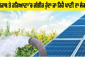 Ground Water: ਪੰਜਾਬ ਤੇ ਹਰਿਆਣਾ ’ਚ ਗੰਭੀਰ ਹੁੰਦਾ ਜਾ ਰਿਹੈ ਪਾਣੀ ਦਾ ਸੰਕਟ