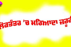 Haryana Assembly Elections: ਲੋਕਤੰਤਰ ’ਚ ਮਰਿਆਦਾ ਜ਼ਰੂਰੀ