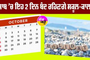 Holiday: ਪੰਜਾਬ ’ਚ ਇਹ 2 ਦਿਨ ਬੰਦ ਰਹਿਣਗੇ ਸਕੂਲ-ਕਾਲਜ਼