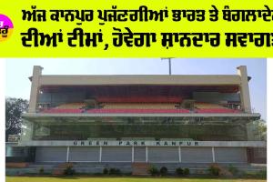 IND vs BAN: ਅੱਜ ਕਾਨਪੁਰ ਪੁਜੱਣਗੀਆਂ ਭਾਰਤ ਤੇ ਬੰਗਲਾਦੇਸ਼ ਦੀਆਂ ਟੀਮਾਂ, ਹੋਵੇਗਾ ਸ਼ਾਨਦਾਰ ਸਵਾਗਤ