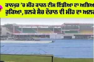 IND Vs BAN: ਕਾਨਪੁਰ ’ਚ ਮੀਂਹ ਕਾਰਨ ਟੀਮ ਇੰਡੀਆ ਦਾ ਅਭਿਆਸ ਰੁਕਿਆ, ਭਲਕੇ ਮੈਚ ਦੌਰਾਨ ਵੀ ਮੀਂਹ ਦਾ ਅਲਰਟ