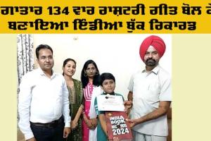 India Book Record: ਲਗਾਤਾਰ 134 ਵਾਰ ਰਾਸ਼ਟਰੀ ਗੀਤ ਬੋਲ ਕੇ ਬਣਾਇਆ ਇੰਡੀਆ ਬੁੱਕ ਰਿਕਾਰਡ