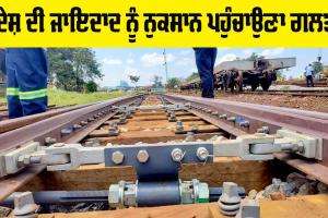 Indian Railways: ਦੇਸ਼ ਦੀ ਜਾਇਦਾਦ ਨੂੰ ਨੁਕਸਾਨ ਪਹੁੰਚਾਉਣਾ ਗਲਤ
