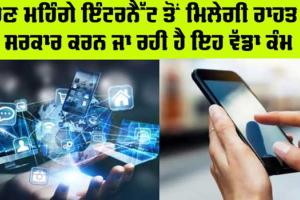 Internet News Update: ਹੁਣ ਮਹਿੰਗੇ ਇੰਟਰਨੈੱਟ ਤੋਂ ਮਿਲੇਗੀ ਰਾਹਤ! ਸਰਕਾਰ ਕਰਨ ਜਾ ਰਹੀ ਇਹ ਵੱਡਾ ਕੰਮ