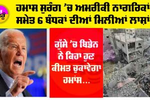 Israel-Hamas War: ਹਮਾਸ ਸੁਰੰਗ ’ਚ ਅਮਰੀਕੀ ਨਾਗਰਿਕ ਸਮੇਤ 6 ਬੰਧਕਾਂ ਦੀਆਂ ਮਿਲੀਆਂ ਲਾਸ਼ਾਂ