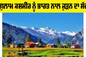 Jammu and Kashmir: ਗੁਲਾਮ ਕਸ਼ਮੀਰ ਨੂੰ ਭਾਰਤ ਨਾਲ ਜੁੜਨ ਦਾ ਸੱਦਾ