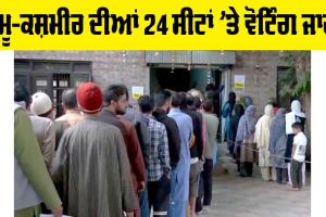 ਜੰਮੂ-ਕਸ਼ਮੀਰ ‘ਚ 24 ਸੀਟਾਂ ‘ਤੇ 2 ਵਜੇ ਤੱਕ 41 ਫੀਸਦੀ ਵੋਟਿੰਗ