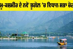 Jammu Kashmir: ਜੰਮੂ-ਕਸ਼ਮੀਰ ਦੇ ਨਵੇਂ ਭੂਗੋਲ ’ਚ ਵਿਧਾਨ ਸਭਾ ਚੋਣਾਂ