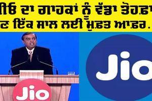 Jio ਨੇ ਗਾਹਕਾਂ ਨੂੰ ਦਿੱਤਾ ਵੱਡਾ ਤੋਹਫ਼ਾ, ਹੁਣ ਭਰੀਆਂ ਰਹਿਣਗੀਆਂ ਜੇਬ੍ਹਾਂ ਤੇ ਡਾਟਾ ਵੀ ਫੁੱਲ