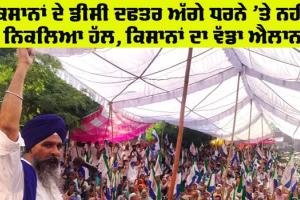 Protest Farmers: ਕਿਸਾਨਾਂ ਦੇ ਡੀਸੀ ਦਫਤਰ ਅੱਗੇ ਧਰਨੇ ’ਤੇ ਨਹੀਂ ਨਿਕਲਿਆ ਠੋਸ ਹੱਲ, ਰੇਲ ਰੋਕੋ ਮੋਰਚੇ ਦਾ ਐਲਾਨ