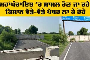Haryana Border Seal: ਮਹਾਂਪੰਚਾਇਤ ’ਚ ਜਾ ਰਹੇ ਕਿਸਾਨ ਜਥੇਬੰਦੀਆਂ ਨੂੰ ਹਰਿਆਣਾ ਬਾਰਡਰ ’ਤੇ ਪੱਥਰ ਲਾ ਕੇ ਰੋਕਿਆ
