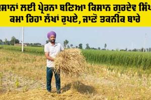 Kisan News: ਸੈਂਕੜੇ ਕਿਸਾਨਾਂ ਲਈ ਪ੍ਰੇਰਨਾ ਦਾ ਸਰੋਤ ਬਣਿਆ ਭੋਏਵਾਲੀ ਦਾ ਕਿਸਾਨ ਗੁਰਦੇਵ ਸਿੰਘ