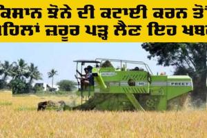 Kisan News: ਕੰਬਾਇਨਾਂ ਨਾਲ ਸ਼ਾਮ 7 ਤੋਂ ਸਵੇਰ 8 ਵਜੇ ਤੱਕ ਝੋਨੇ ਦੀ ਕਟਾਈ ਕਰਨ ’ਤੇ ਪਾਬੰਦੀ ਦੇ ਹੁਕਮ