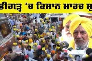 Chandigarh News: ਕਿਸਾਨਾਂ ਨੂੰ ਮਾਰਚ ਦੀ ਮਿਲੀ ਇਜਾਜ਼ਤ, ਜੋਗਿੰਦਰ ਸਿੰਘ ਉਗਰਾਹਾਂ ਦੀ ਅਗਵਾਈ ’ਚ ਮਾਰਚ ਸ਼ੁਰੂ