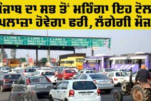 Ladowal Toll Plaza News: ਲਾਡੋਵਾਲ ਟੋਲ ਪਲਾਜਾ ਇੱਕ ਵਾਰ ਫ਼ਿਰ ਹੋਵੇਗਾ ਫਰੀ