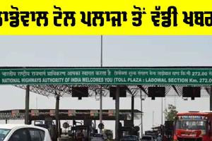 Ladowal Toll Plaza: ਲਾਡੋਵਾਲ ਟੋਲ ਪਲਾਜਾ ਤੋਂ ਆਈ ਵੱਡੀ ਖਬਰ, ਹੋ ਗਈ ਇਹ ਕਾਰਵਾਈ