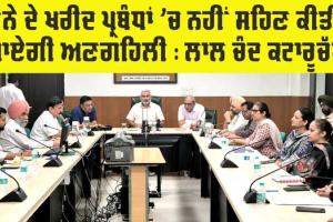 Punjab News: ਝੋਨੇ ਦੇ ਖਰੀਦ ਪ੍ਰਬੰਧਾਂ ’ਚ ਨਹੀਂ ਸਹਿਣ ਕੀਤੀ ਜਾਏਗੀ ਅਣਗਹਿਲੀ : ਕੈਬਨਿਟ ਮੰਤਰੀ ਲਾਲ ਚੰਦ ਕਟਾਰੂਚੱਕ