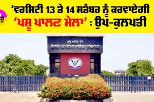 ’ਵਰਸਿਟੀ 13 ਤੇ 14 ਸਤੰਬਰ ਨੂੰ ਕਰਵਾਏਗੀ ‘ਪਸ਼ੂ ਪਾਲਣ ਮੇਲਾ’ : ਉਪ-ਕੁਲਪਤੀ