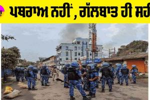 Manipur Violence: ਪਥਰਾਅ ਨਹੀਂ, ਗੱਲਬਾਤ ਹੀ ਸਹੀ