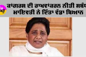ਕਾਂਗਰਸ ਦੀ ਰਾਖਵਾਂਕਰਨ ਨੀਤੀ ਸਬੰਧੀ ਮਾਇਆਵਤੀ ਨੇ ਦਿੱਤਾ ਵੱਡਾ ਬਿਆਨ
