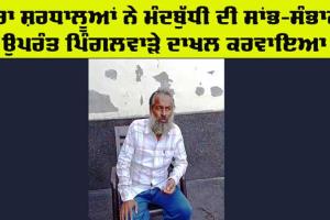 Mental Health Awareness: ਡੇਰਾ ਸ਼ਰਧਾਲੂਆਂ ਨੇ ਮੰਦਬੁੱਧੀ ਦੀ ਸਾਂਭ-ਸੰਭਾਲ ਉਪਰੰਤ ਪਿੰਗਲਵਾੜੇ ਦਾਖ਼ਲ ਕਰਵਾਇਆ