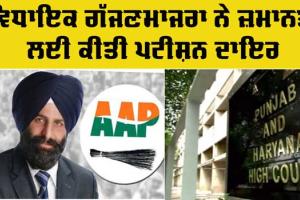 Punjab Haryana High Court: ਵਿਧਾਇਕ ਗੱਜਣਮਾਜਰਾ ਨੇ ਜ਼ਮਾਨਤ ਲਈ ਕੀਤੀ ਪਟੀਸ਼ਨ ਦਾਇਰ