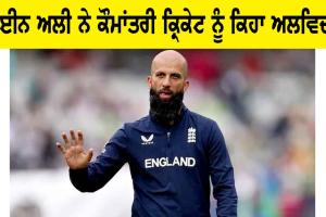 Moeen Ali Retirement: ਮੋਈਨ ਅਲੀ ਨੇ ਕੌਮਾਂਤਰੀ ਕ੍ਰਿਕੇਟ ਨੂੰ ਕਿਹਾ ਅਲਵਿਦਾ
