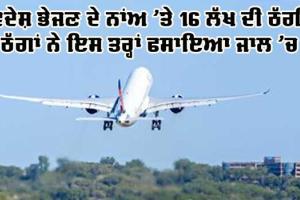 Moga News: ਮੋਗਾ ‘ਚ ਆਸਟ੍ਰੇਲੀਆ ਭੇਜਣ ਦੇ ਨਾਂਅ ‘ਤੇ 16 ਲੱਖ ਠੱਗੇ