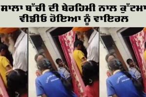 Mohali News: ਮੋਹਾਲੀ ‘ਚ 9 ਸਾਲਾ ਬੱਚੀ ਦੀ ਬੇਰਹਿਮੀ ਨਾਲ ਕੁੱਟਮਾਰ, ਵੀਡੀਓ ਵਾਇਰਲ