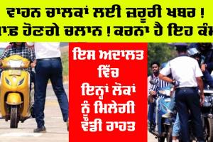 New Traffic Rules : ਮਾਫ਼ ਹੋਏ ਚਲਾਨ, ਵਾਹਨ ਚਾਲਕਾਂ ਲਈ ਜ਼ਰੂਰੀ ਖ਼ਬਰ, ਮਿਲ ਗਈ ਵੱਡੀ ਰਾਹਤ