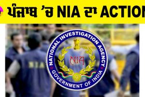 NIA Raid: ਪੰਜਾਬ ’ਚ NIA ਦਾ ACTION