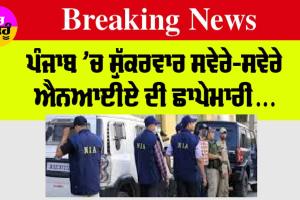 Punjab News: ਪੰਜਾਬ ’ਚ ਸ਼ੁੱਕਰਵਾਰ ਸਵੇਰੇ-ਸਵੇਰੇ NIA ਦੀ ਛਾਪੇਮਾਰੀ
