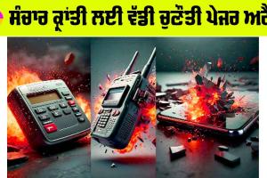 Pager Attack: ਸੰਚਾਰ ਕ੍ਰਾਂਤੀ ਲਈ ਵੱਡੀ ਚੁਣੌਤੀ ਪੇਜਰ ਅਟੈਕ