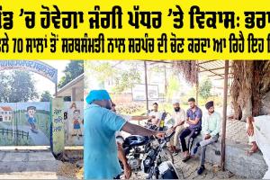 Panchayat Election: ਅਜਿਹਾ ਪਿੰਡ ਜਿੱਥੇ 70 ਸਾਲਾਂ ’ਚ ਸਰਪੰਚੀ ਲਈ ਸਿਰਫ ਇੱਕ ਵਾਰ ਪਈਆਂ ਵੋਟਾਂ