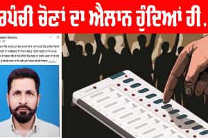 Panchayat Elections Punjab: ਪੰਚਾਇਤੀ ਚੋਣਾਂ ਦਾ ਐਲਾਨ ਹੁੰਦਿਆਂ ਹੀ ਇਹ ਕੰਮ ਕਰਨ ਲੱਗੇ ਚਾਹਵਾਨ