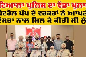 Patiala News: ਪੁਲਿਸ ਨੇ ਪੈਟਰੋਲ ਪੰਪ ਦੀ ਲੁੱਟ-ਖੋਹ ਤੋਂ ਪਰਦਾ ਚੁੱਕਿਆ