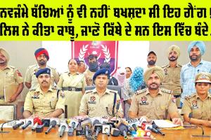 Patiala Police : ਸਾਵਧਾਨ! ਘੁੰਮ ਰਹੇ ਨੇ ਨਵਜੰਮੇ ਬੱਚਿਆਂ ਦੀ ਖਰੀਦ-ਵੇਚ ਕਰਨ ਵਾਲੇ ਗਿਰੋਹ, ਪੁਲਿਸ ਨੇ ਕੀਤਾ ਕਾਬੂ
