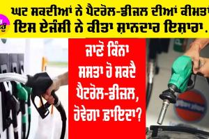 Petrol-Diesel Price: ਘਟ ਸਕਦੀਆਂ ਨੇ ਪੈਟਰੋਲ-ਡੀਜਲ ਦੀਆਂ ਕੀਮਤਾਂ, ਰੇਟਿੰਗ ਏਜੰਸੀ ਨੇ ਕੀਤਾ ਸ਼ਾਨਦਾਰ ਇਸ਼ਾਰਾ