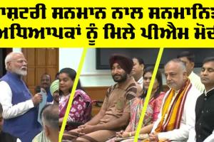 ਰਾਸ਼ਟਰੀ ਸਨਮਾਨ ਨਾਲ ਸਨਮਾਨਿਤ ਅਧਿਆਪਕਾਂ ਨੂੰ ਮਿਲੇ ਪੀਐਮ ਮੋਦੀ