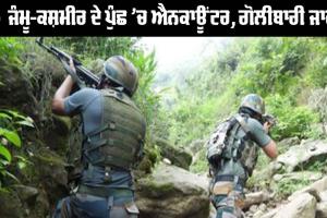 Poonch Encounter: ਜੰਮੂ-ਕਸ਼ਮੀਰ ਦੇ ਪੁੰਛ ’ਚ ਐਨਕਾਊਂਟਰ, ਗੋਲੀਬਾਰੀ ਜਾਰੀ
